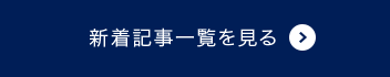 新着記事一覧を見る