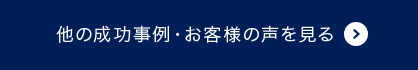 他の成功事例・お客様の声を見る