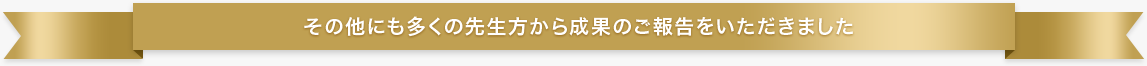 その他にも多くの先生方から成果のご報告をいただきました