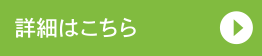 詳細はこちら