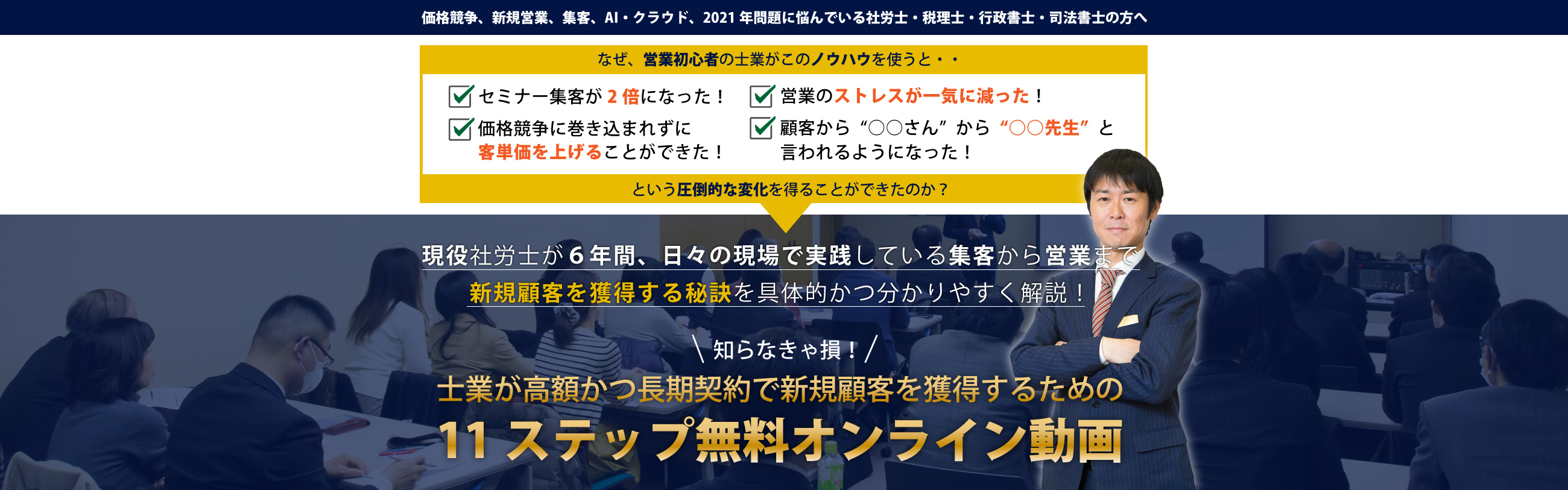 士業が高額かつ長期契約で新規顧客を獲得するための11ステップ無料オンライン動画