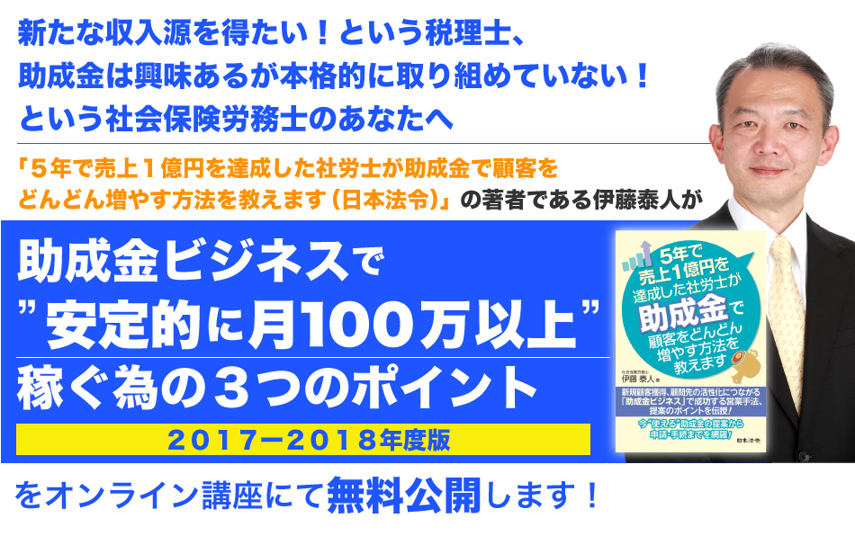 助成金ビジネスで”安定的に月１００万以上”稼ぐ為の３つのポイント