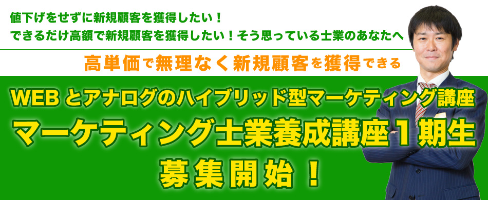 マーケティング士業養成講座1期生募集開始！