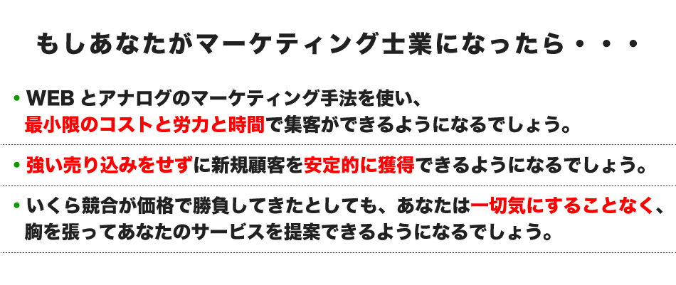 マーケティング士業になったら