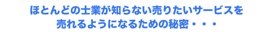 売れるようになるための秘密・・・