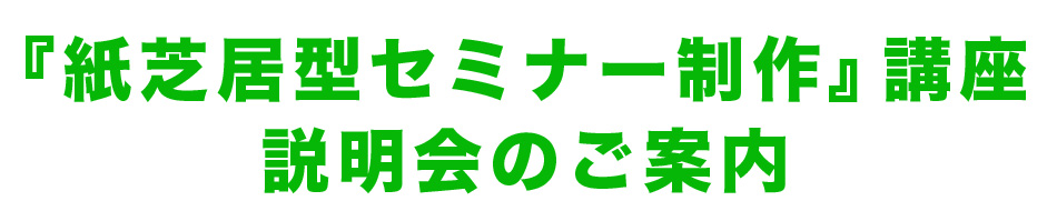 紙芝居型セミナー作成講座　説明会の案内