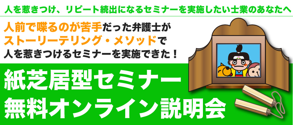 紙芝居型セミナー無料オンライン説明会