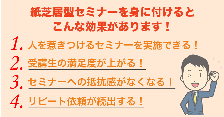 紙芝居型セミナーを身に付けるとこんな効果があります！