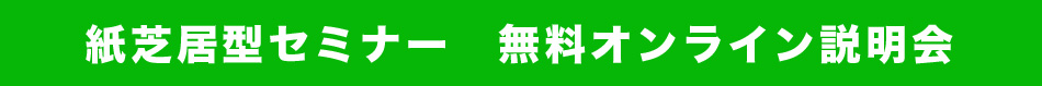 紙芝居型セミナー　無料オンライン説明会