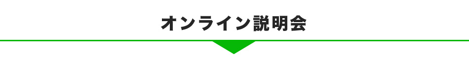 オンライン説明会