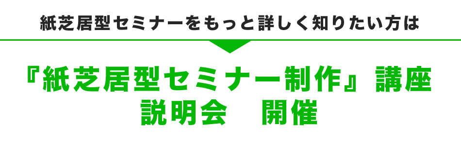 紙芝居型セミナーをもっと詳しく知りたい方は