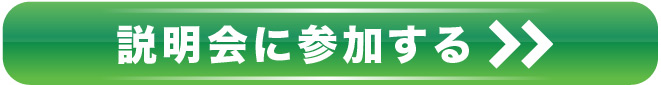 体験＆説明会に参加する