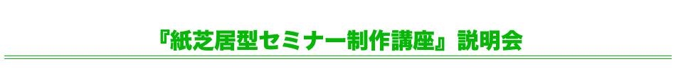 『紙芝居型セミナー制作講座』説明会