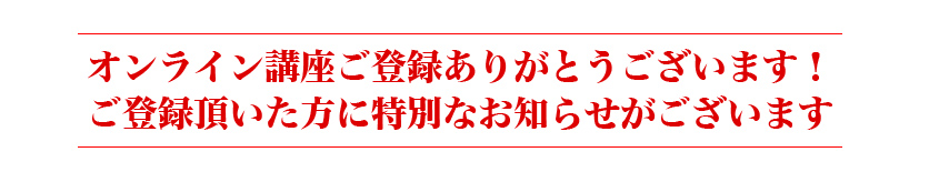 ご登録頂いた方に特別なお知らせがございます