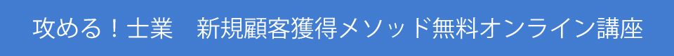 攻める！士業　新規顧客獲得メソッド無料オンライン講座
