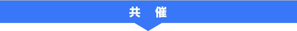 共　催