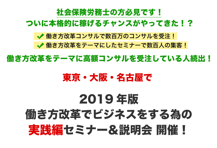 2019年版働き方改革でビジネスをする為の実践編　セミナー＆説明会　開催！