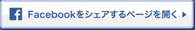 Facebookをシェアするページを開く