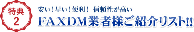 特典2 安い！早い！便利！ 信頼性が高い FAXDM業者様ご紹介リスト！！