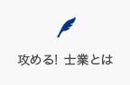 攻める! 士業とは