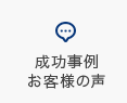 成功事例 お客様の声