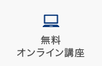 無料 オンライン講座