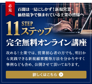 百聞は一見にしかず！新規営業・価格競争で悩まれている士業の皆様へ 11ステップ 完全無料オンライン講座 売れる商品作りから商談、クロージング、紹介を得る方法まで 新規に顧客を獲得するフローに沿って具体的な考え方、やり方を解説しています。 詳しくはこちら