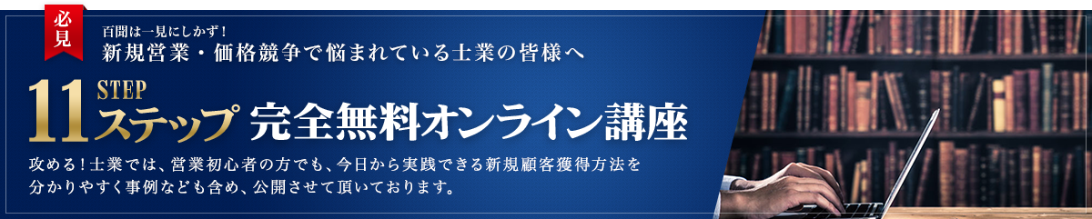 百聞は一見にしかず！新規営業・価格競争で悩まれている士業の皆様へ 11STEP 完全無料オンライン講座