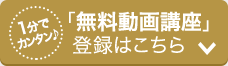 「無料動画講座」  登録はこちら