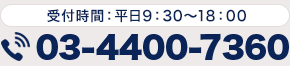 お電話でのお問い合わせ 受付時間：平日9：30～18：00 03-4400-7360