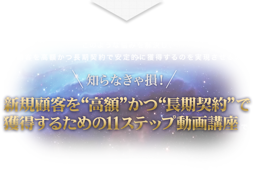 このような悩みを解決し、新規顧客を高額かつ長期契約で安定的に獲得するのを実現させるのが、新規顧客を