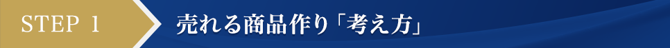 STEP1 売れる商品作り「考え方」