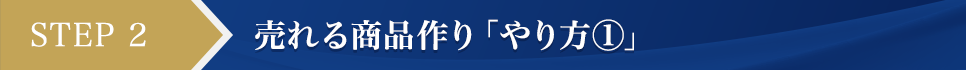 STEP2 売れる商品作り「やり方①」