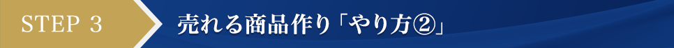 STEP3 売れる商品作り「やり方②」