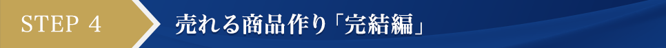 STEP4 売れる商品作り「完結編」