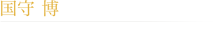 国守 博 株式会社クリエイティブシンク代表取締役 国守社会保険労務士事務所代表 社会保険労務士、産業カウンセラー