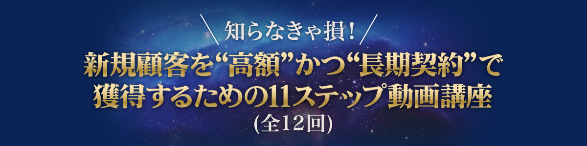 知らなきゃ損！新規顧客を