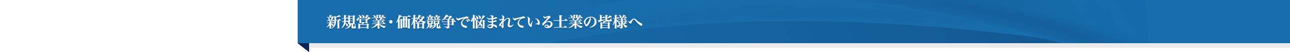 新規営業・価格競争で悩まれている士業の皆様へ