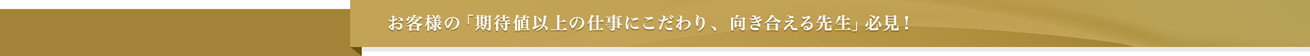 お客様の｢期待値以上の仕事にこだわり、向き合える先生｣必見！