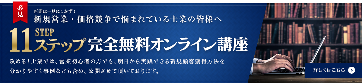 百聞は一見にしかず！新規営業・価格競争で悩まれている士業の皆様へ 11ステップ完全無料オンライン講座 売れる商品作りから商談、クロージング、紹介を得る方法まで 新規に顧客を獲得するフローに沿って具体的な考え方、やり方を解説しています。