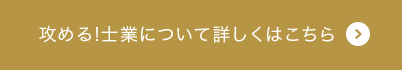 攻める!士業について詳しくはこちら