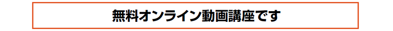 無料オンライン動画講座です