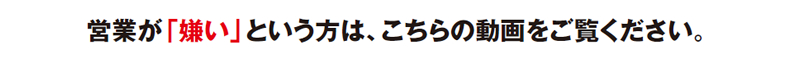 営業が「嫌い」という方は、こちらの動画をご覧ください。