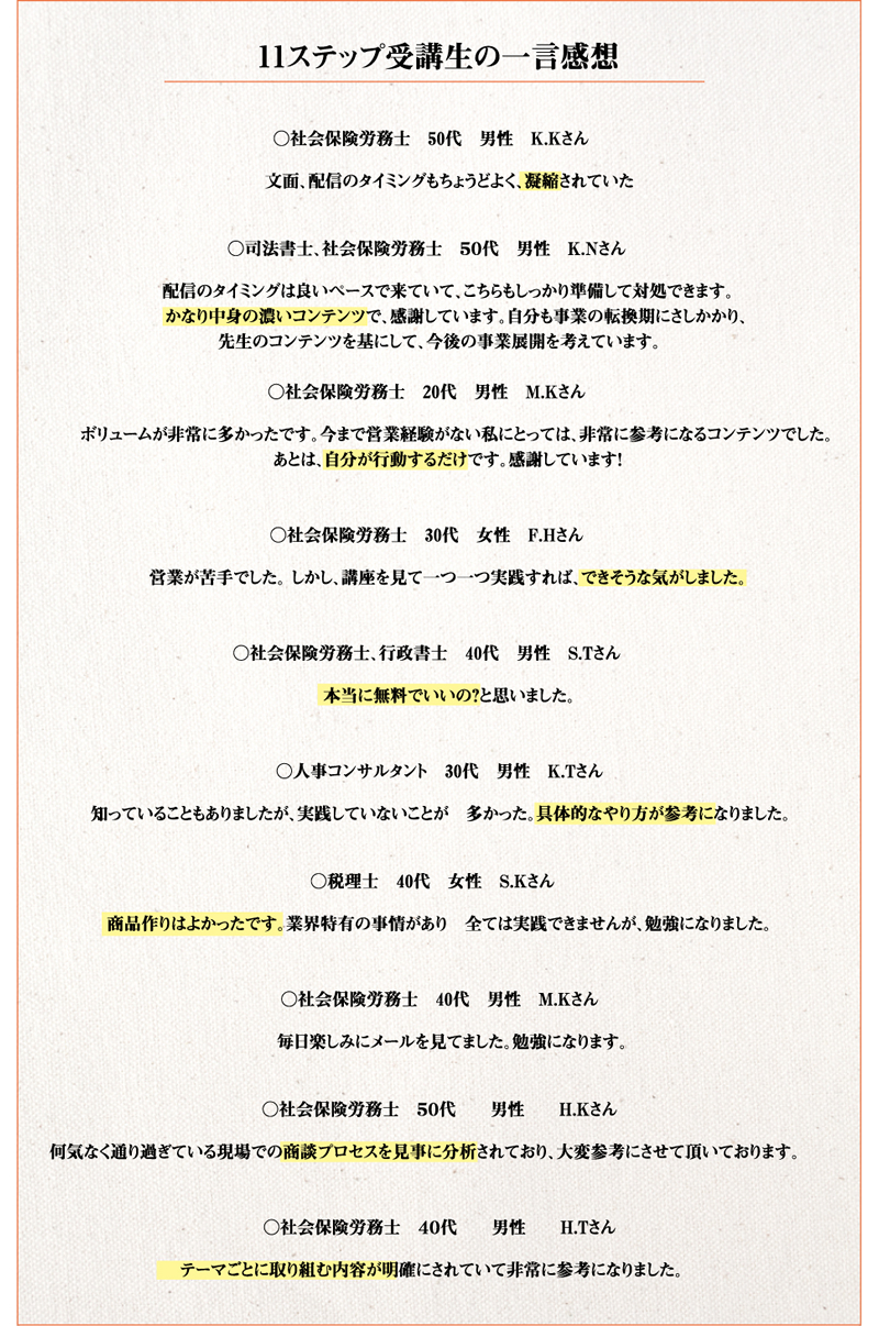 11ステップ受講生の一言感想