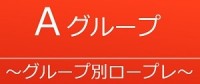 Aグループ