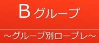 Bグループ