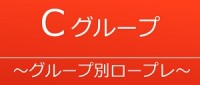 Cグループ