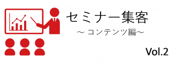 何を話そうか？と思ってコンテンツを作ると失敗します。なぜなら、そこにターゲットの悩みや課題を考えていないからです。