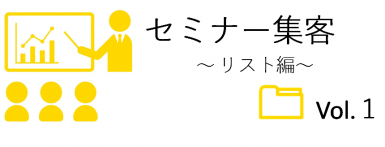 セミナー集客構成要素３つ目の「リスト」について解説をします。リストとは、誰にセミナー告知をするか？を決めることです。なぜ必要か・・・