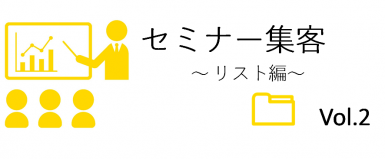 セミナー集客構成要素３つ目の「リスト」のDM業者選定について解説をします。価格では業者を決めてはいけません。なぜなら精度に関わる３つのポイントがあるからです